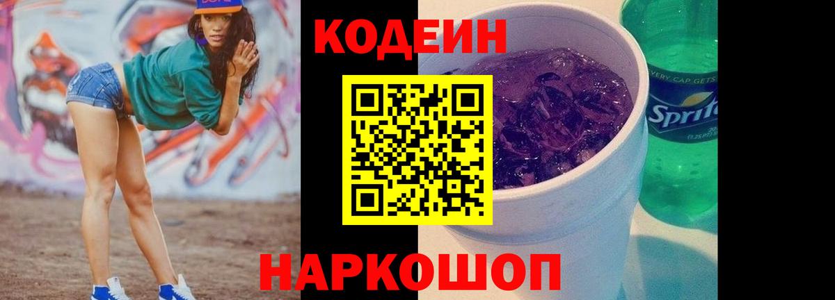 Codein напиток Lean (лин) Коломна